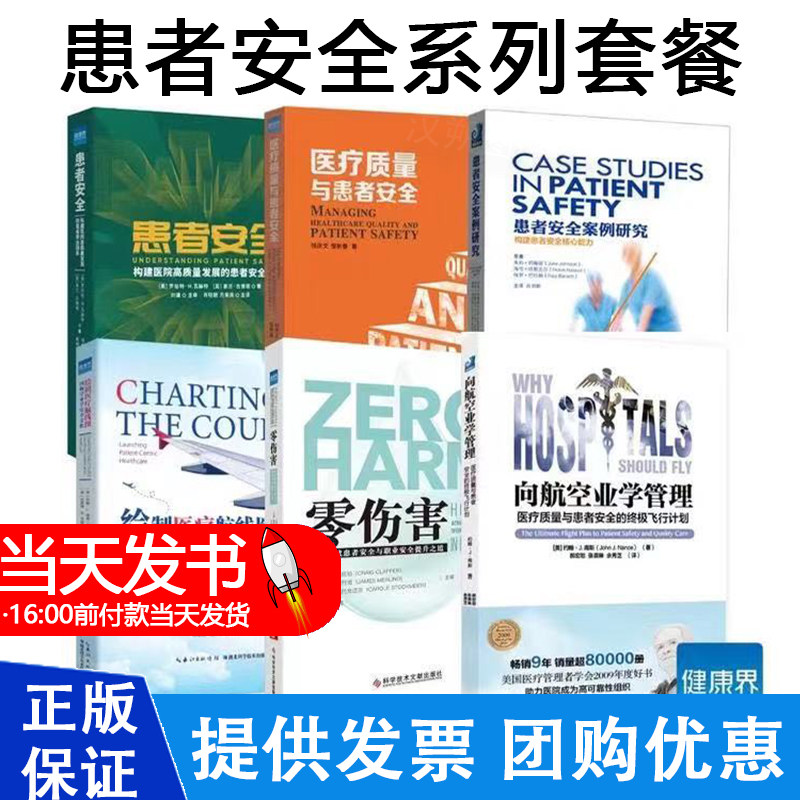 现货向航空业学管理 医疗质量与患者安全的ZJ飞行计划 约翰 J 南斯主编郝宏恕张森琳余秀芝主译光明日报出版社9787519447823