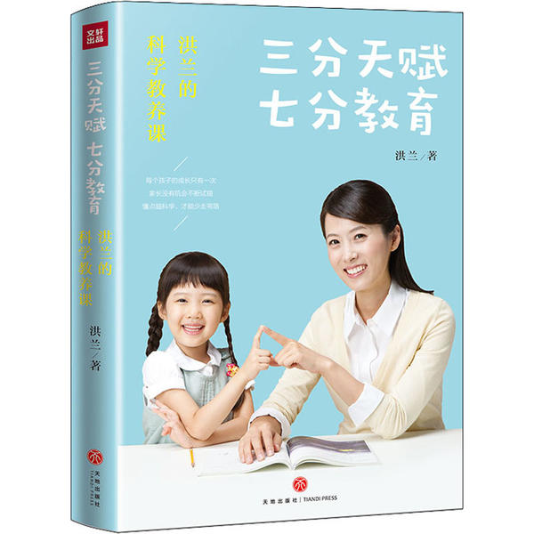 三分天赋 七分教育洪兰 著天地出版社9787545553741育儿书籍/家庭教育
