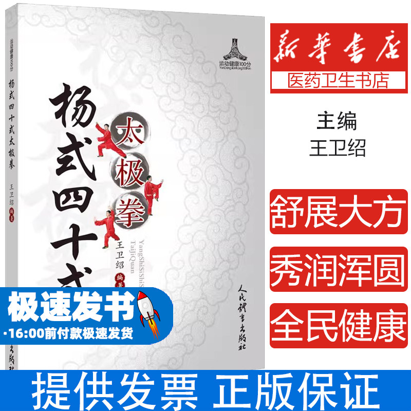 杨式四十式太极拳王卫绍 著人民体育出版社9787500957393保健/心理类书籍/健身