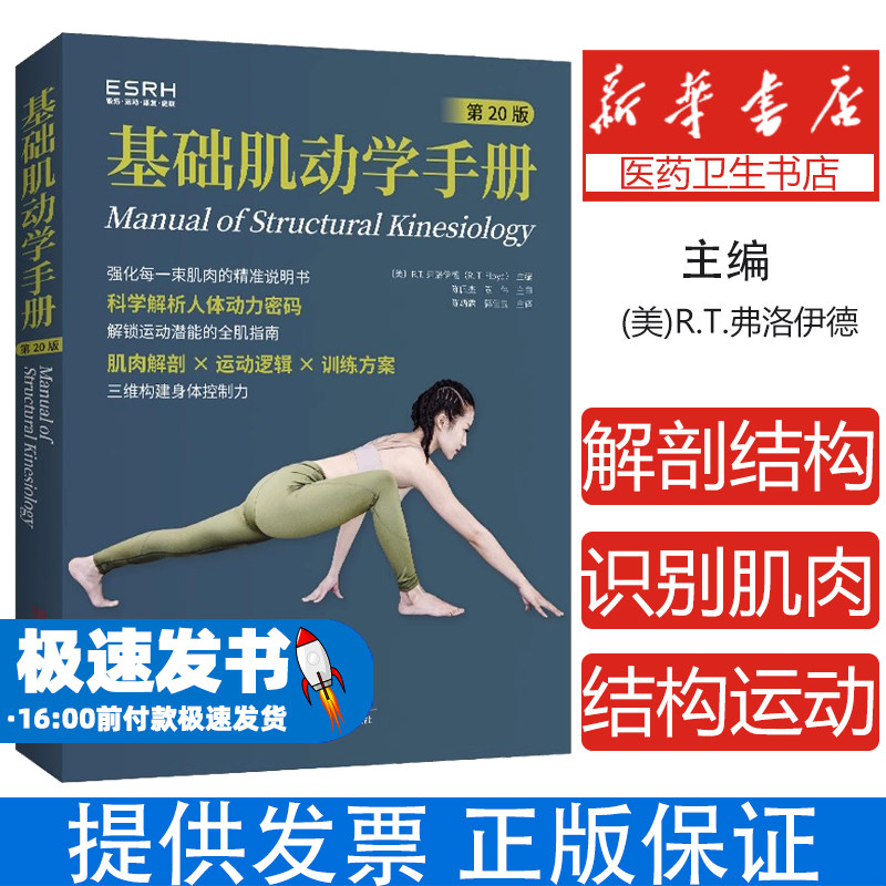基础肌动学手册肌肉功能评估触发点技术筋膜链分析整合运动康复训练手册关联肌肉测试实操训练肌肉骨骼解剖图谱临床健身教练工具书
