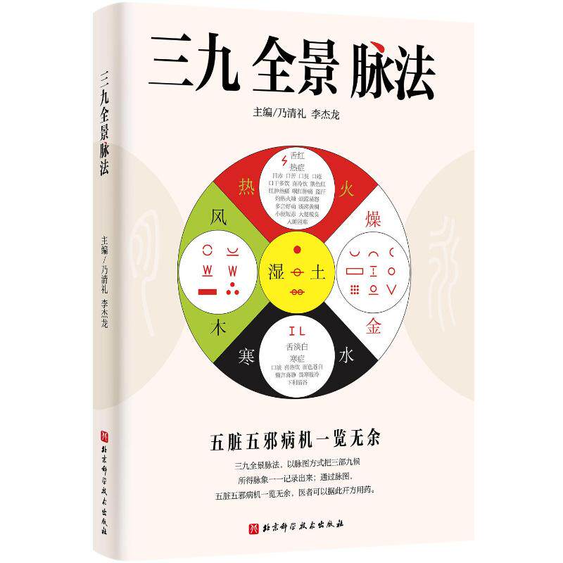 三九全景脉法乃清礼李杰龙主编北京科学技术出版社中医脉诊零基础入门四诊脉法五脏辨证祖传脉诊心法降低学习门槛人人可学中医爱好