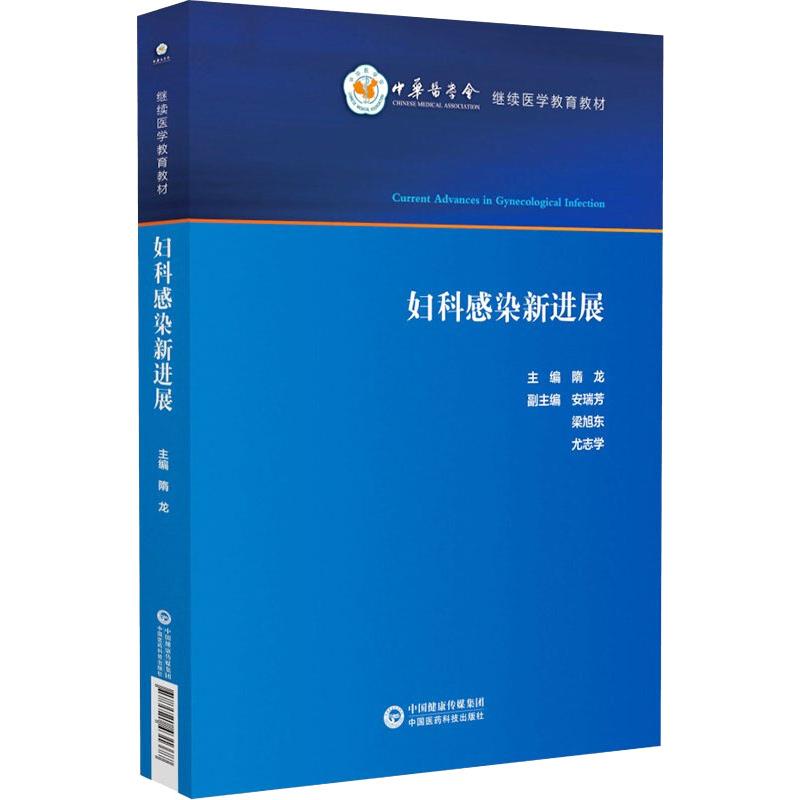 妇科感染新进展隋龙中国医药科技出版社9787521431377医学卫生/妇产科学