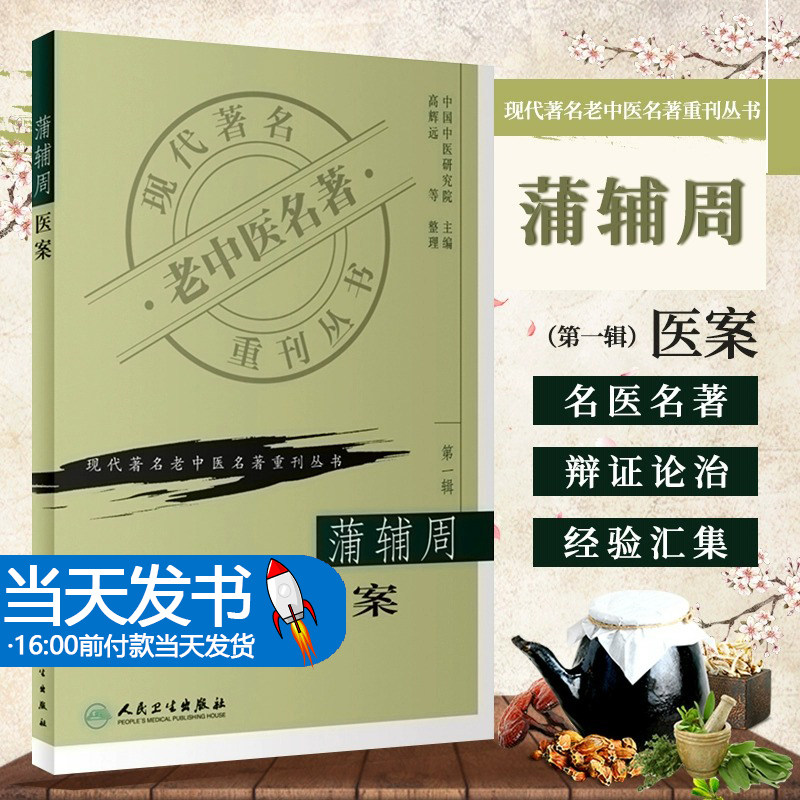 正版 蒲辅周医案 现代著名老中医名著重刊丛书 第1辑 人民卫生出版社 9787117069656 高辉远 推荐 辨证论治 病案 中医学 书籍