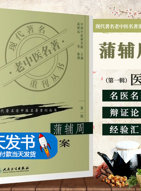 正版 蒲辅周医案 现代著名老中医名著重刊丛书 第1辑 人民卫生出版社 9787117069656 高辉远 推荐 辨证论治 病案 中医学 书籍