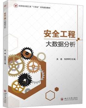 安全工程大数据分析吴鑫，张婷婷主编四川大学出版社有限责任公司9787569079265医学卫生/药学