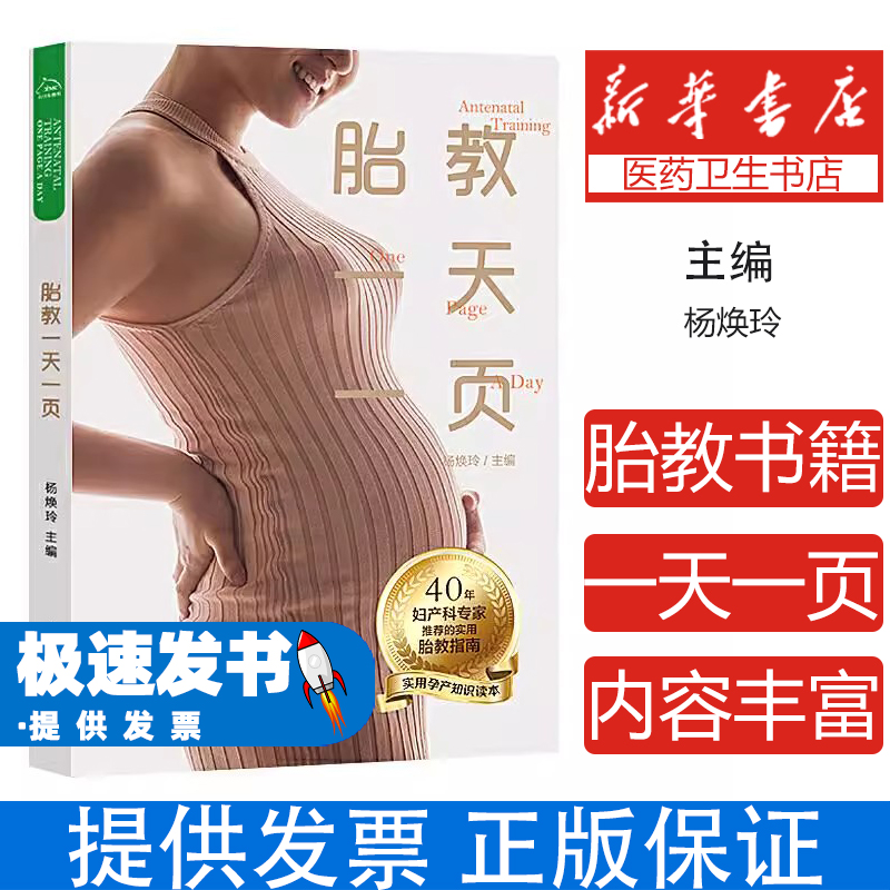 胎教一天一页杨焕玲北京日报出版社（原同心出版社）9787547736821育儿书籍/胎教