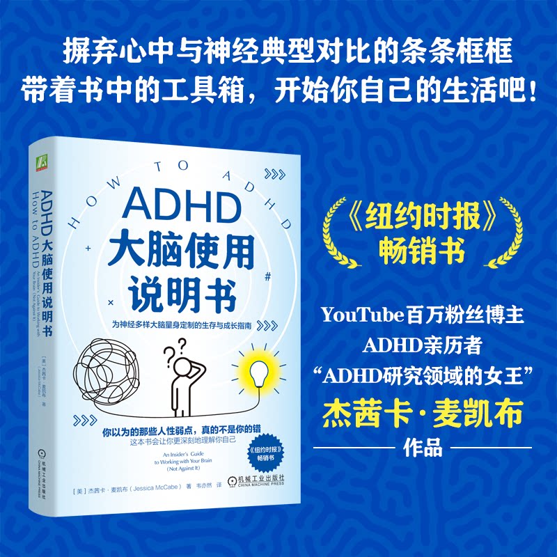 ADHD大脑使用说明书杰茜卡麦凯机械工业出版社注意缺陷多动障碍多动症儿童心理学大脑科学家庭教育心理辅导注意力提升亲子养育指南