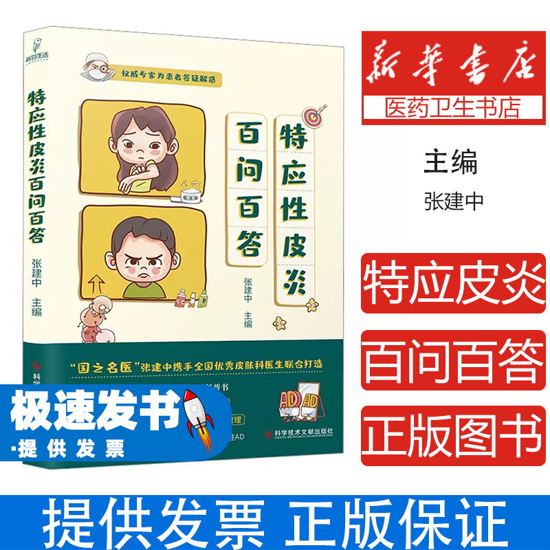（医学）特应性皮炎百问百答张建中科学技术文献出版社9787518995080医学卫生/皮肤病学/性病学