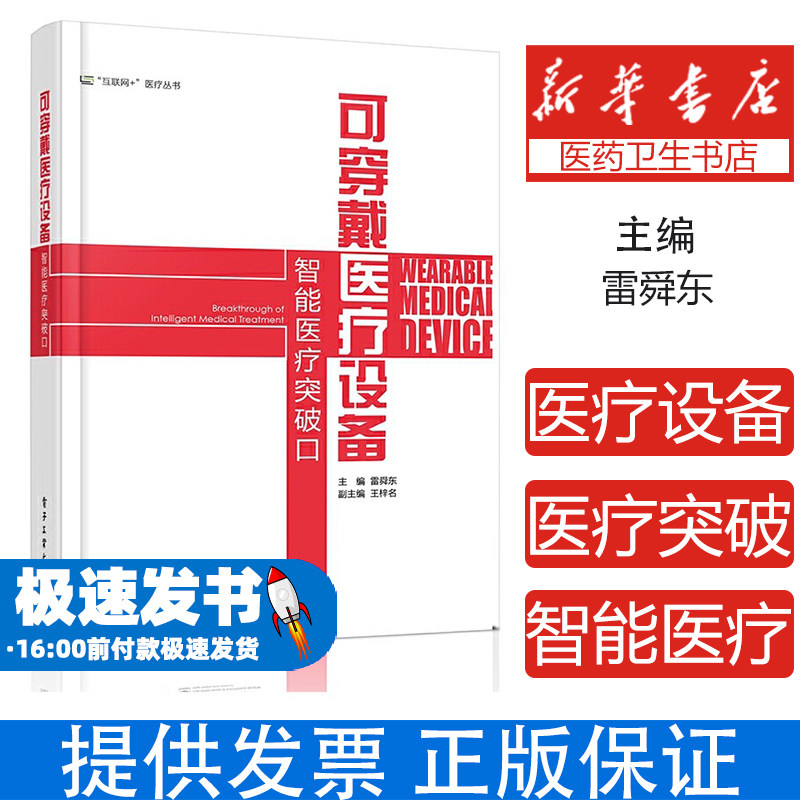 (社版)可穿戴医疗设备智能医疗突破口(此书不退货)雷舜东 著电子工业出版社9787121324680医学卫生/药学