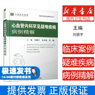 中国临床案例·心血管内科罕见疑难疾病病例精解刘震宇上海科学技术文献出版 内科学 社9787543990265医学卫生