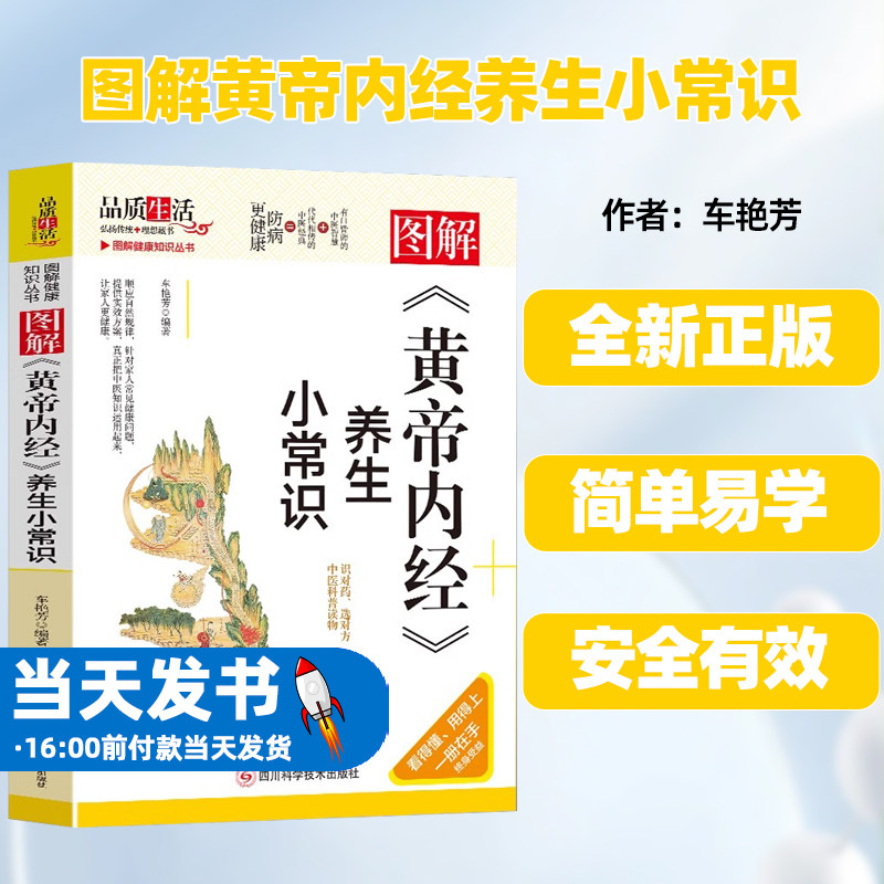 图解黄帝内经养生小常识彩图版