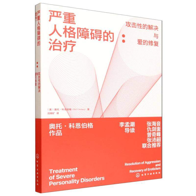 严重人格障碍的治疗--攻击性的解决与爱的修复(美)奥托·科恩伯格|译者:段锦矿化学工业9787122479327医学卫生/神经病和精神病学