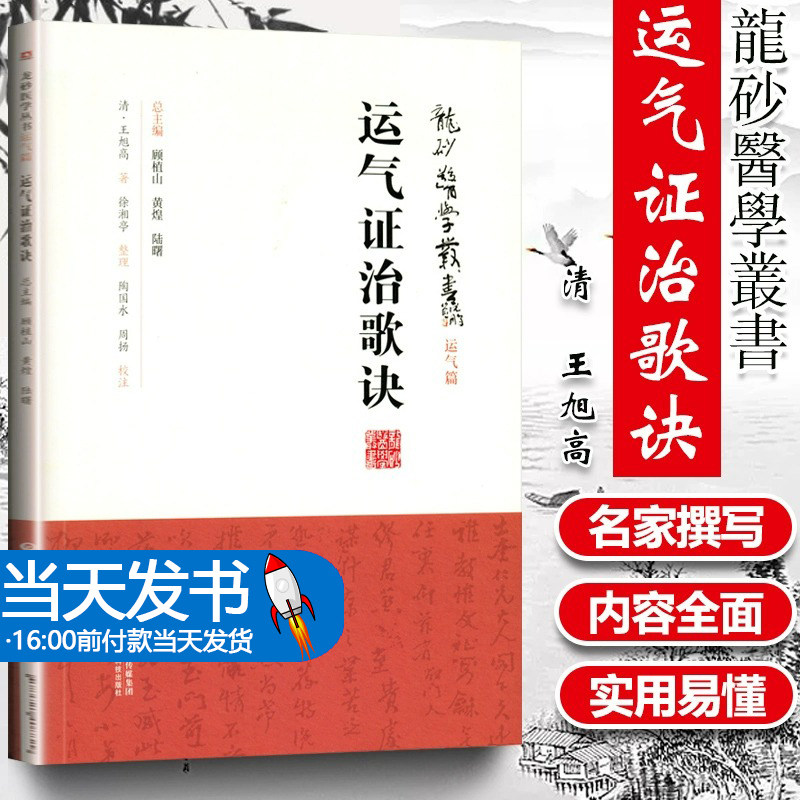正版 运气证治歌诀 龙砂医学丛书 运气篇 清 王旭高 著 五运六气中国医药科技出版社司天运气图歌司天在泉六淫治例等运气歌诀