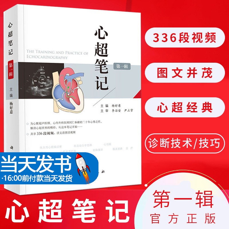 心超笔记(第一辑)杨好意著 心脏超声入门书籍心脏图谱影像超声心动图