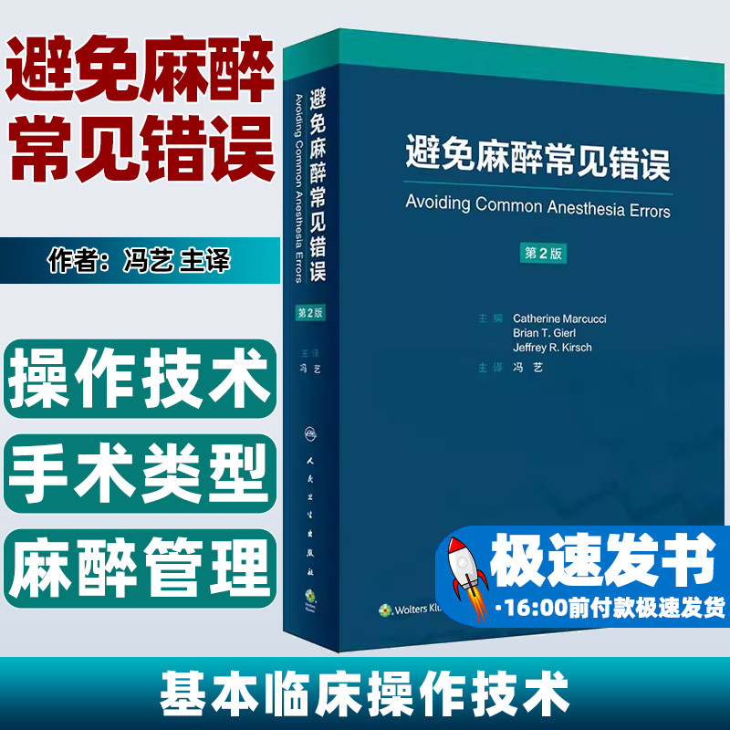 避免麻醉常见错误翻译版冯艺