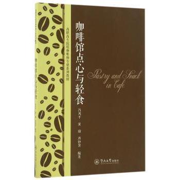 咖啡馆点心与轻食冯凤平黄瑜周妙贤编著暨南大学出版社饮食营养食疗经典配方美味食谱轻食搭配新手入门创意摆盘全彩图解步骤详解