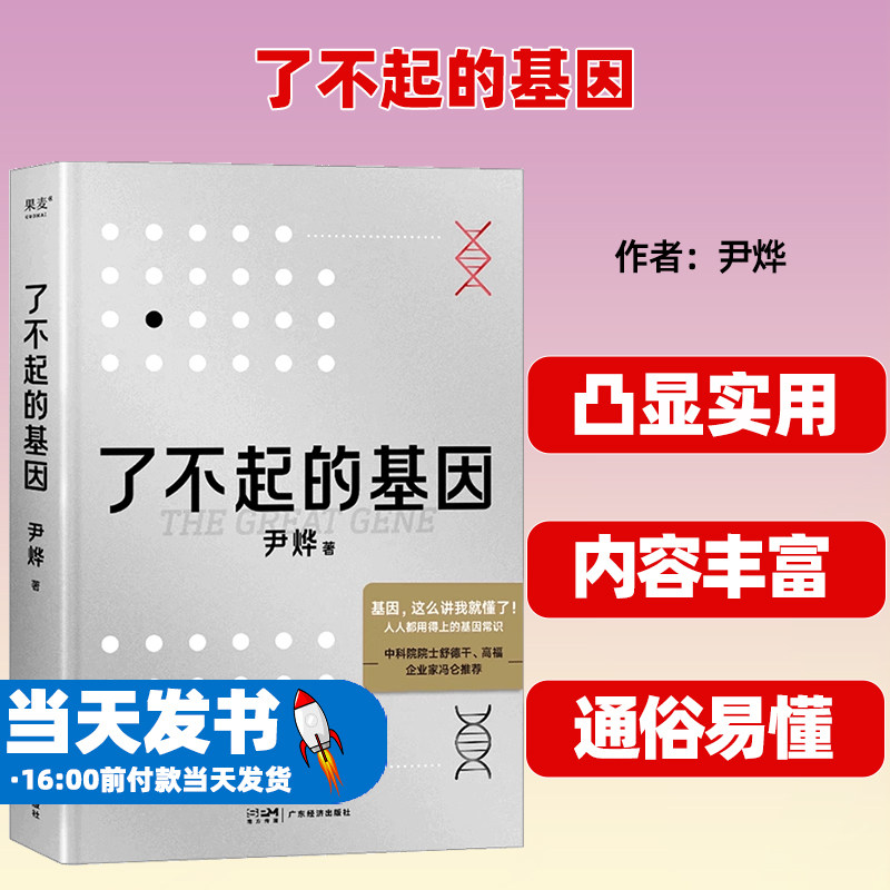 了不起的基因 科普作家尹烨新作 基因这么讲我就懂了 中科院院士舒德干 高福 企业家冯仑联合推荐 果麦