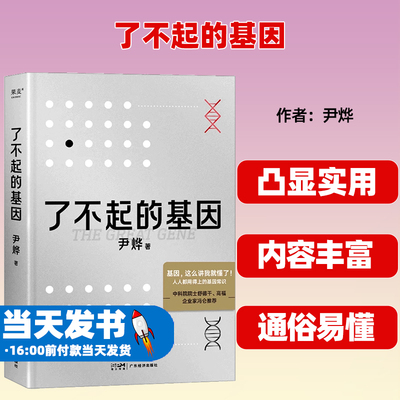 了不起的基因科普作家尹烨新作