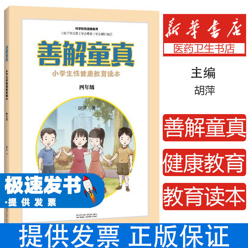 小学生性健康教育读本 珊姐童真 四年级胡萍江苏凤凰科学技术出版社9787571314330育儿书籍/家庭教育