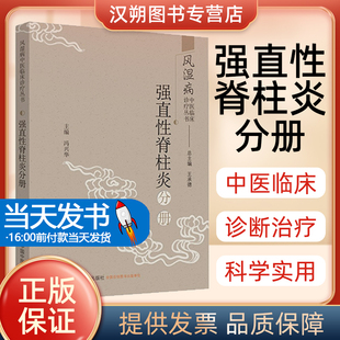 正版 强直性脊柱炎分册 风湿病中医临床诊疗丛书 冯兴华 中国中医药出版社9787513255752 战胜强直性脊柱炎解密治疗中医特色疗法书