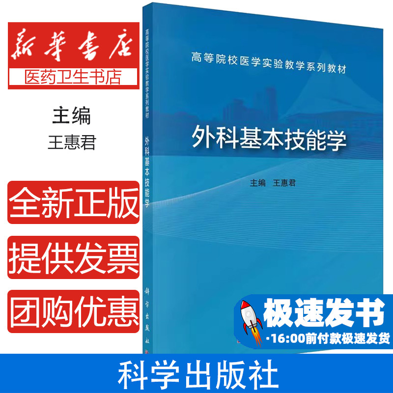 现货速发】外科基本技能学 王惠君 科学出版社 高等院校医学实验教学系列教材常用手术器械及其使用方法兔气管切开术9787030771414