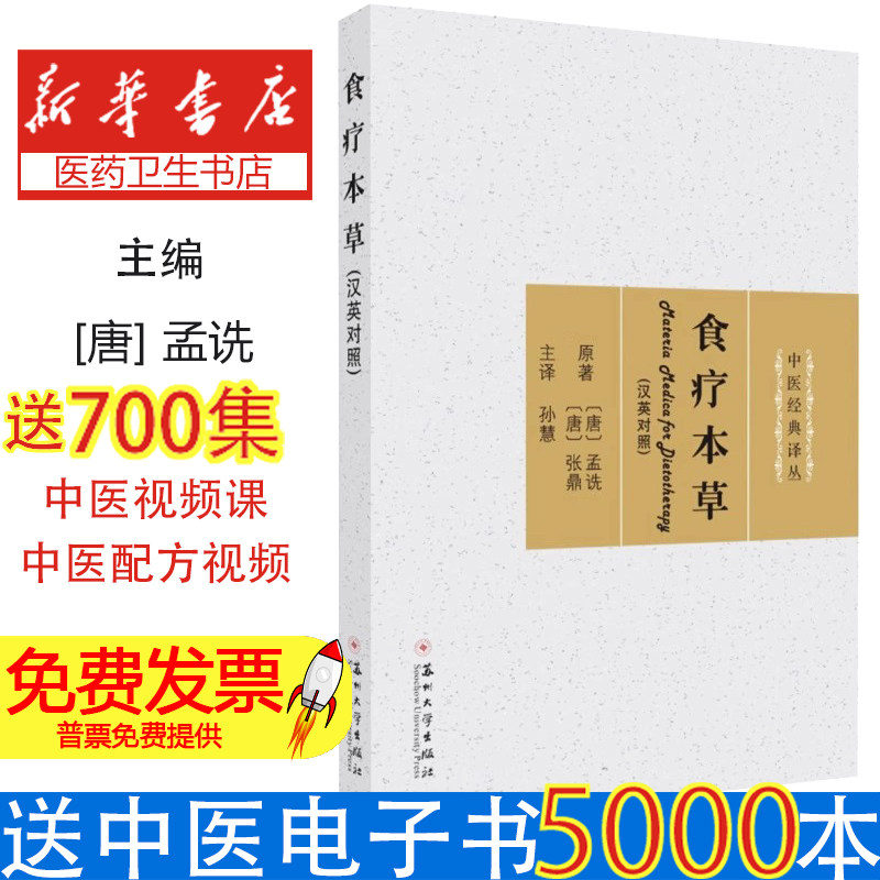 食疗本草孟诜张鼎著孙慧译苏州大学出版社中医经典译丛养生食疗调理药食同源知识日常健康饮食保健中医常见病养生保健专业内容