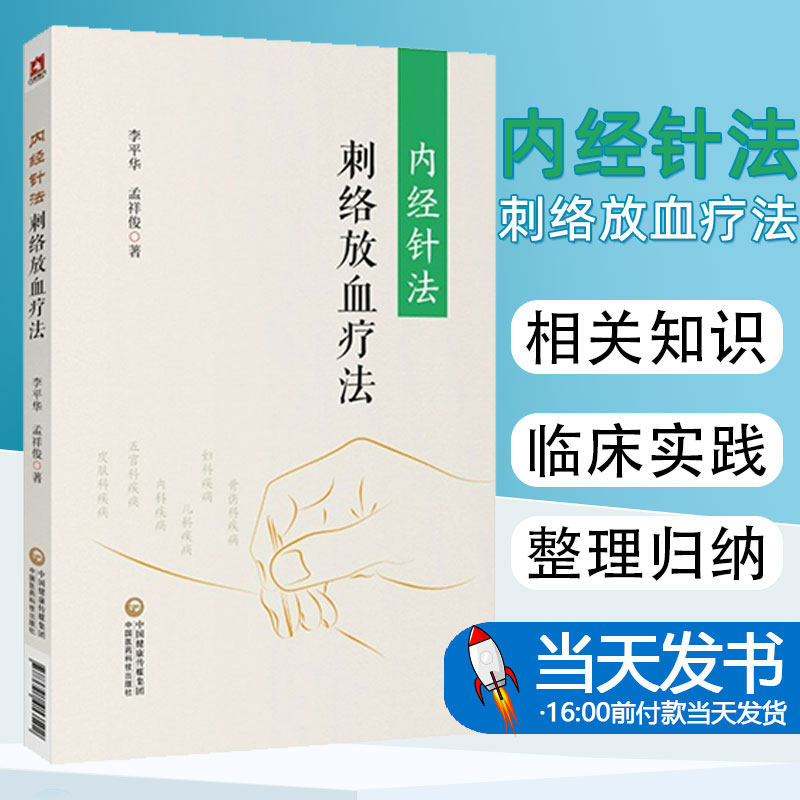 正版 内经针法 刺络放血疗法 中医临床放血疗法 中医针灸基础入门 李平华 孟祥俊 编著 黄帝内经灵枢经学术思路中国医药科技出版社