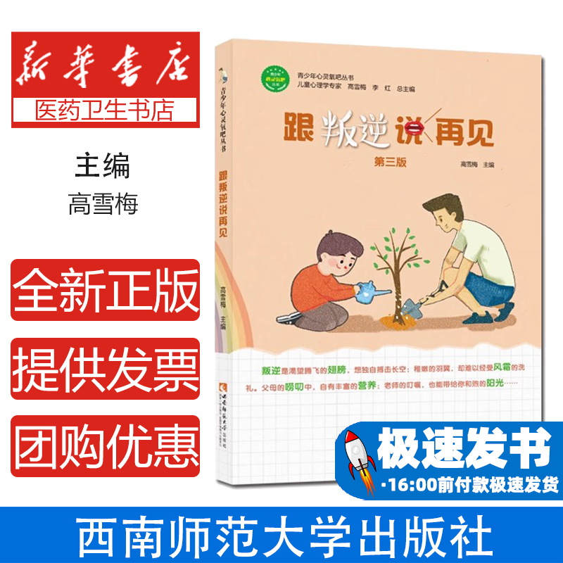 跟叛逆说再见(第3版)青少年心灵氧吧丛书青春期叛逆心理疏导自主权争夺情绪管理非暴力沟通放风筝式教育自我认同家长应对指南