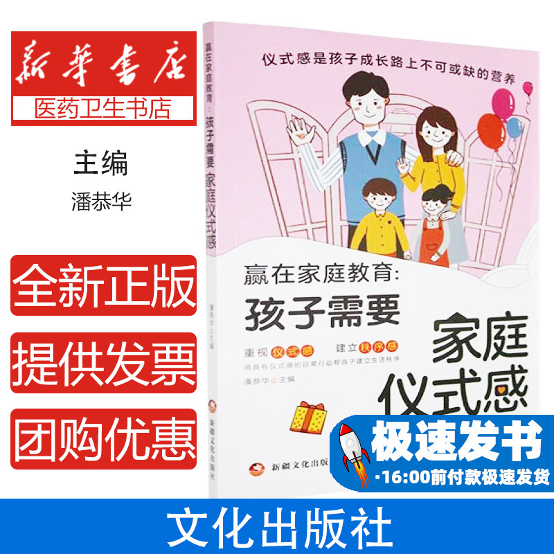赢在家庭教育:孩子需要家庭仪式感潘恭华新疆文化出版社9787569448139育儿书籍/育儿其他