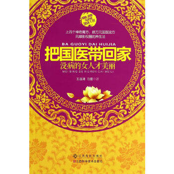 把国医带回家.没病的女人才美丽王连清，马雷　著江西科学技术出版社9787539050454保健/心理类书籍/两性健康