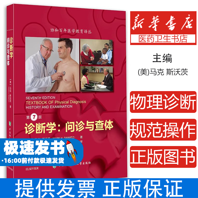 诊断学:问诊与查体(美)马克·斯沃茨(Mark H. Swartz)著中国协和医科大学出版社9787567903845医学卫生/临床医学