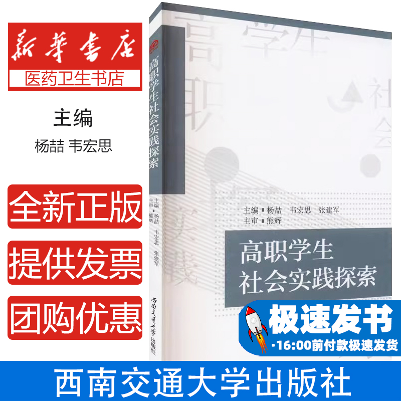 高职学生社会实践探索杨喆，韦宏思，张建军主编西南交通大学出版社9787564379001社会科学/教育/教育普及