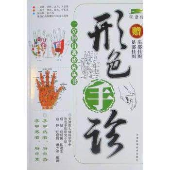 形色手诊-赠足部挂图 头部挂图杨旭天津科学技术出版社9787530814536保健/心理类书籍/中医养生