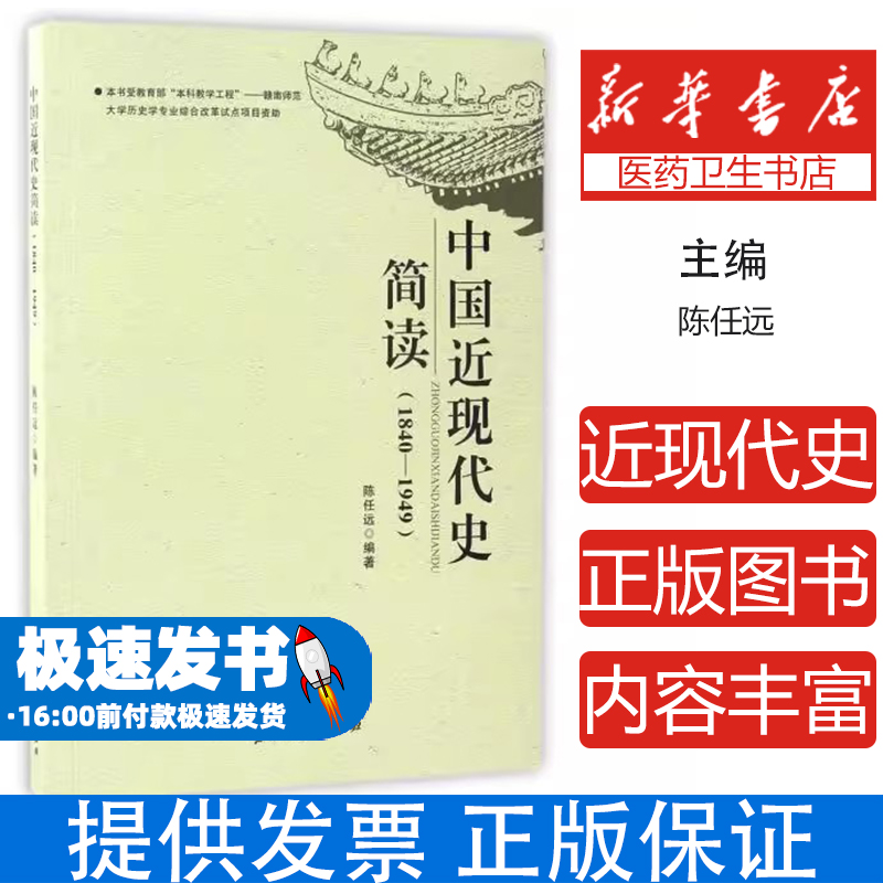 中国近现代史简读陈任远编著黑龙江人民出版社9787207108487社会科学/心理学