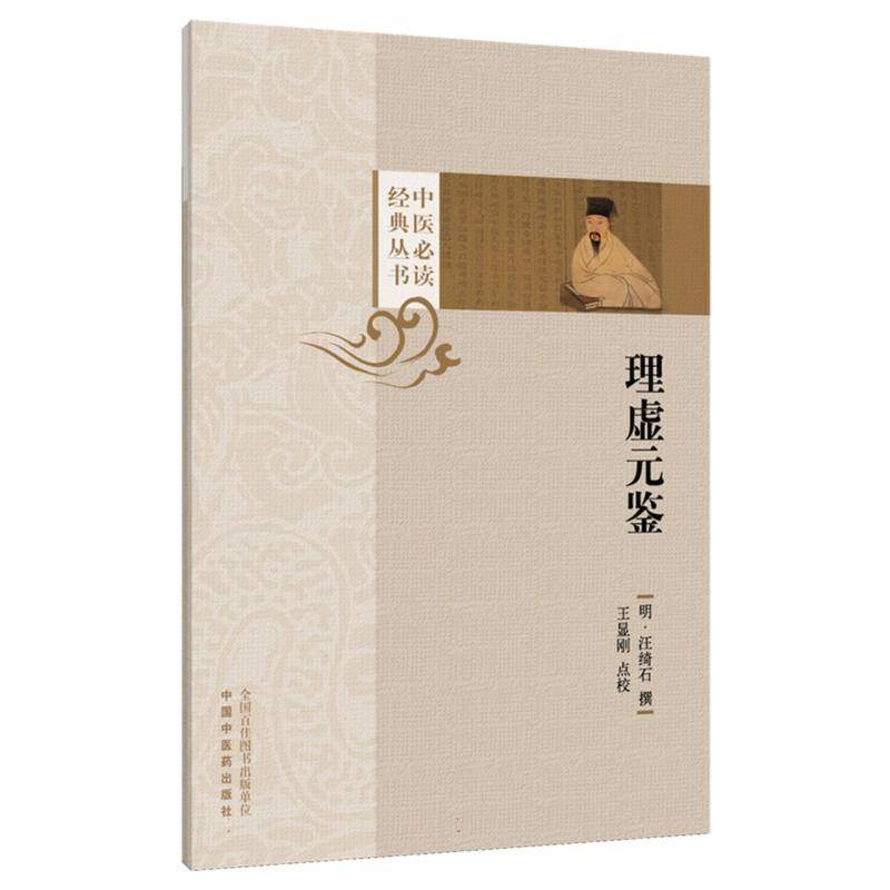 理虚元鉴(明) 汪绮石中国中医药9787513294775医学卫生/中医