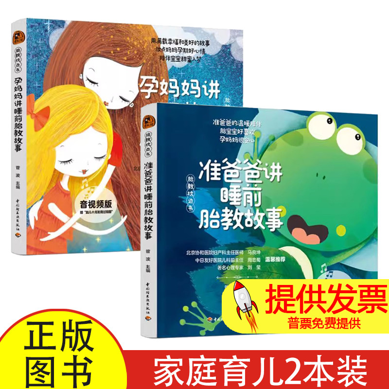 (2册)准爸爸讲睡前胎教故事 音视频版+孕妈妈讲睡前胎教故事 音视频版菅波 编中国轻工业出版社9787518454921