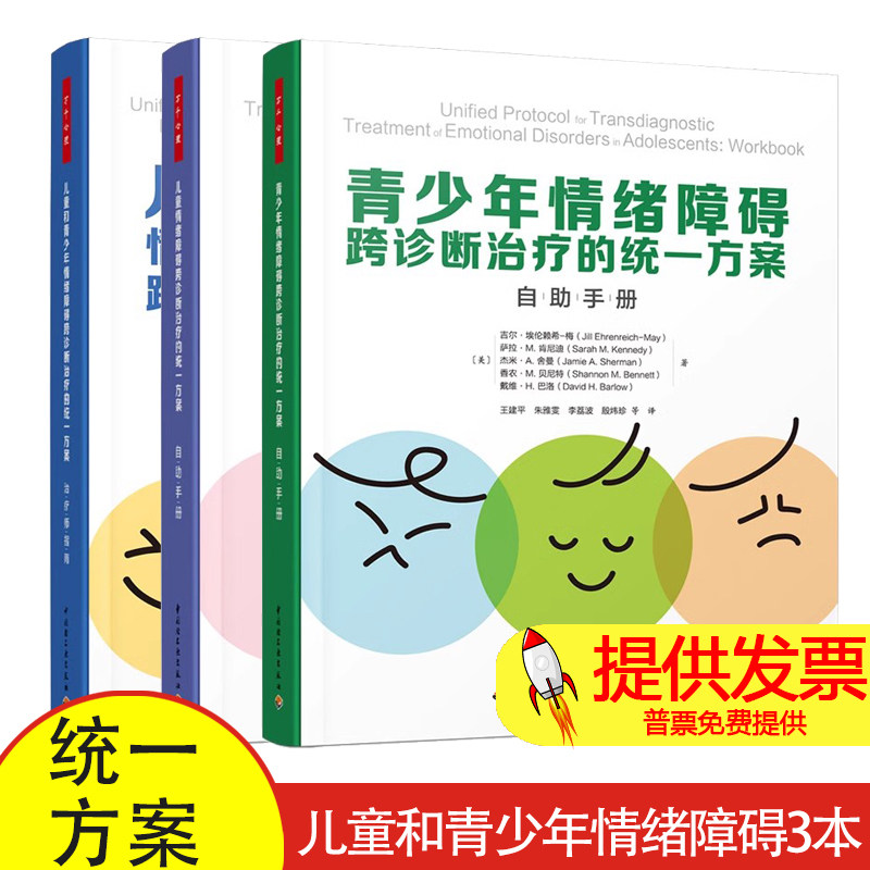 3册 万千心理 儿童和青少年情绪障碍跨诊断治疗的统一方案 治疗师指南+自助手册 儿童心理问题伤心沮丧焦虑害怕烦躁愤怒内疚自责
