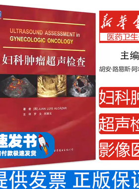 妇科肿瘤超声检查著者 (西) Juan Luis Alcazar世界图书出版公司9787519286132医学卫生/影像医学