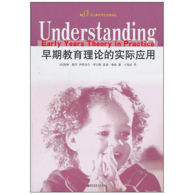 正版早期教育理论的实际应用莫琳・戴利南京师范大学出版社幼儿教师专业发展用书学前教育教学参考早教实践指南幼儿园教学案例解析