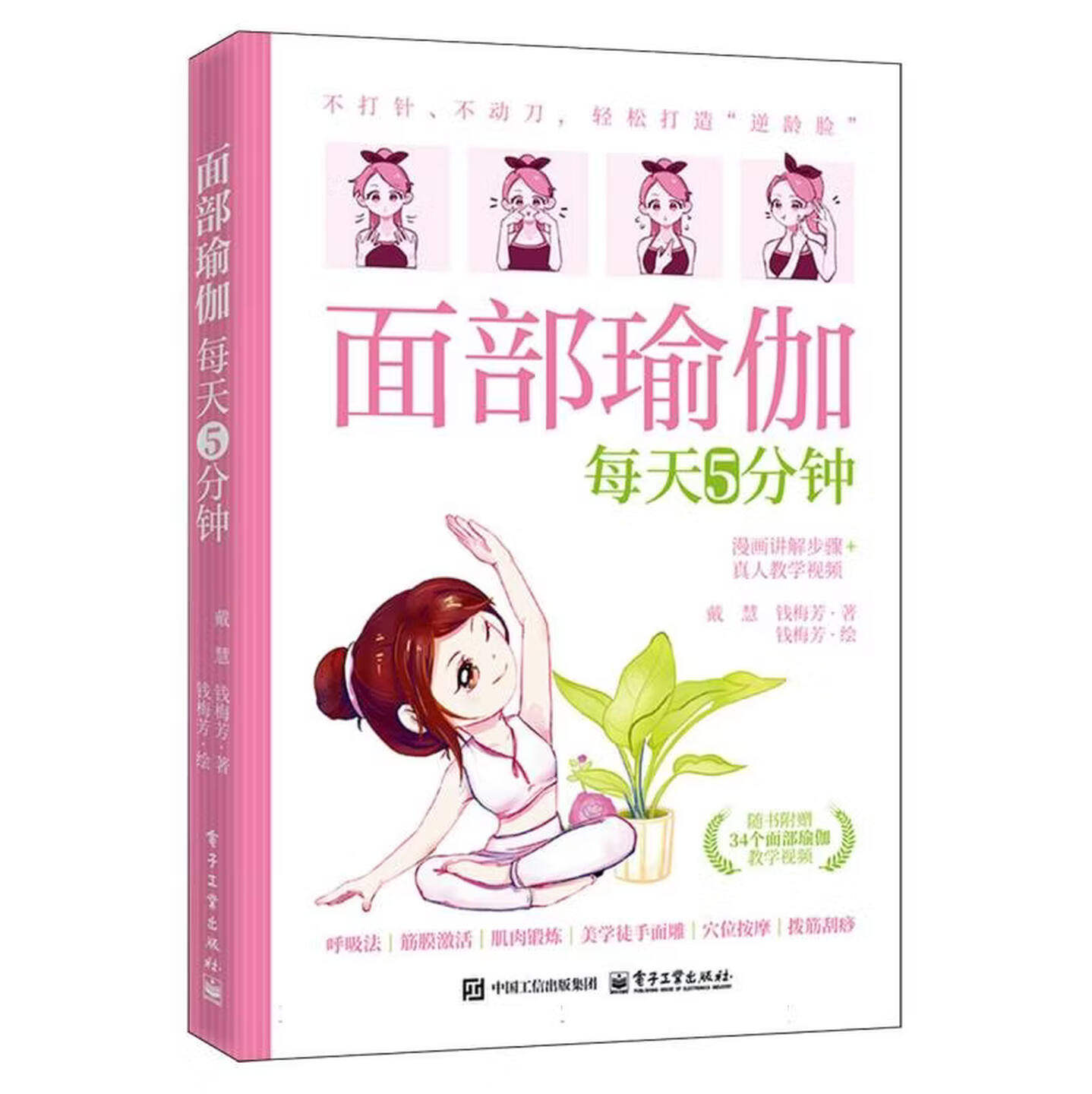 面部瑜伽每天5分钟戴慧电子工业出版社美容护肤瑜伽教程面部护理抗衰老瘦脸运动健康养生塑形女性健身重塑轮廓紧致肌肤淡化细纹唤