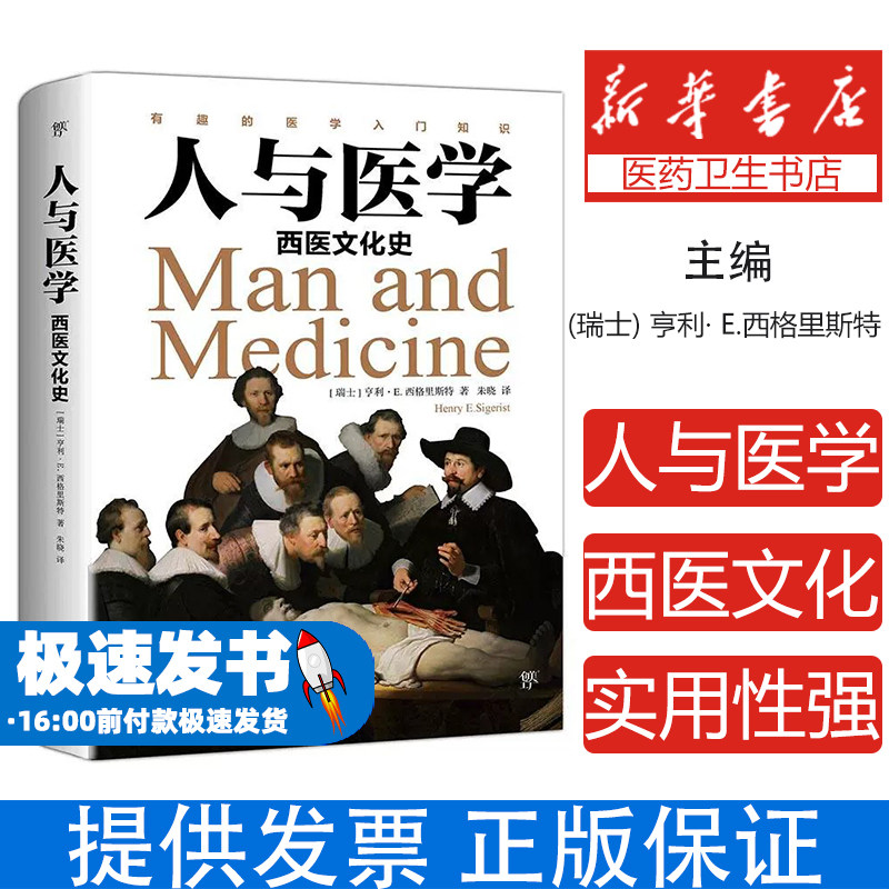 人与医学:西医文化史瑞士亨利·E.西格里斯特中国友谊出版社9787505745971医学卫生/医学其它