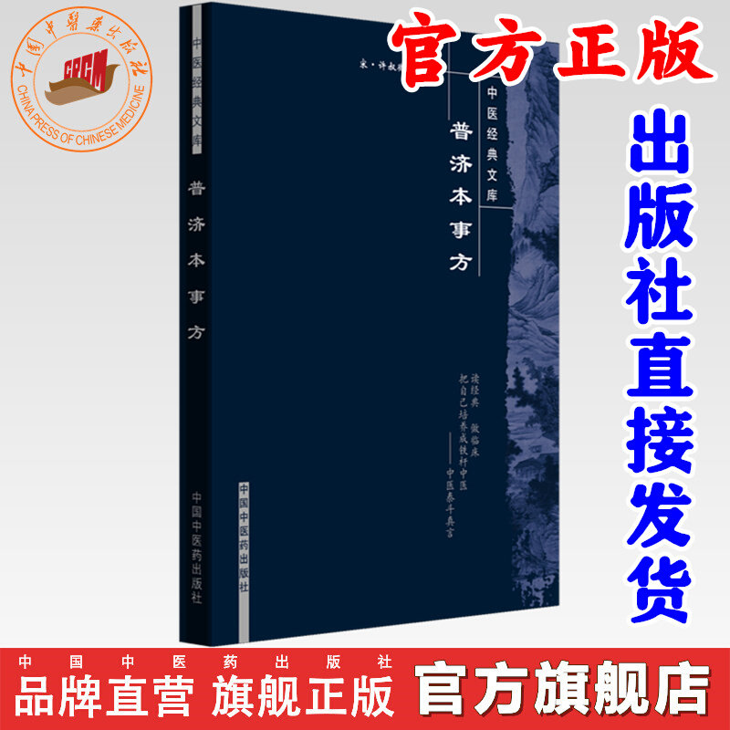 普济本事方 宋.许叔微 著(中医经典文库)无删减版 原文原版书籍 中国中医药出版社
