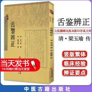 正版图书  舌鉴辨正 古医籍稀见版本影印存真文库 舌鉴辨正 梁玉瑜主编 中医古籍出版社   9787515208596