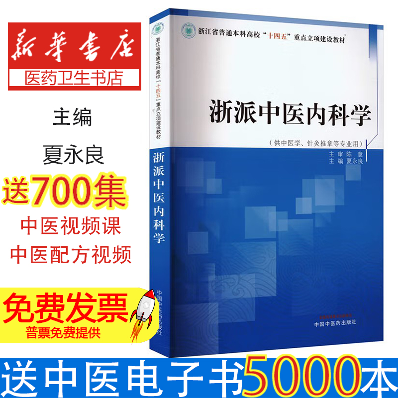 浙派中医内科学 夏永良 中国中医药出版社专家系统阐释浙派中医流派学术精髓与诊疗特色国家级老中医药专家学术经验继承人临床精华