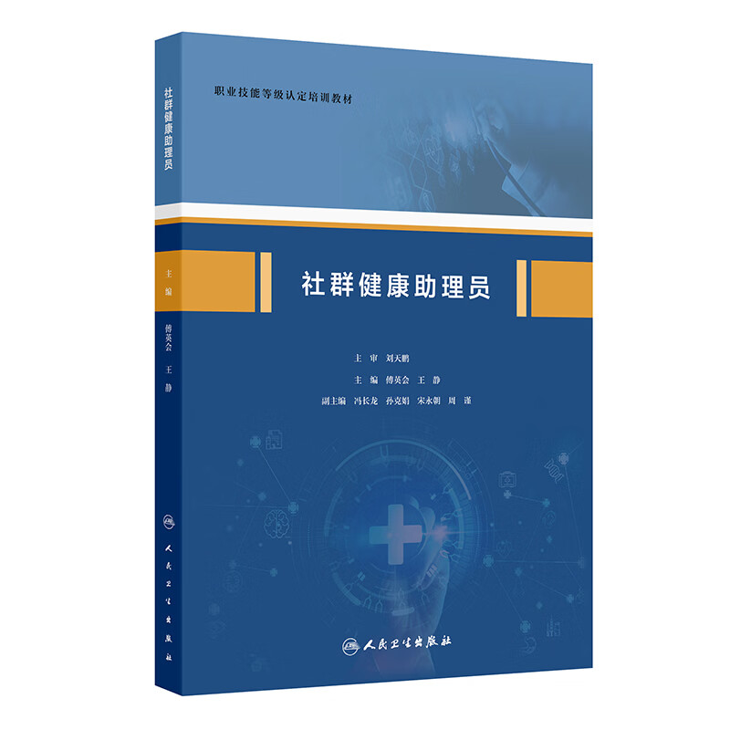 社群健康助理员傅英会王静人民卫生出版社健康管理培训教材社区健康服务公共卫生服务健康助理从业教程职业技能培训职业资格考试