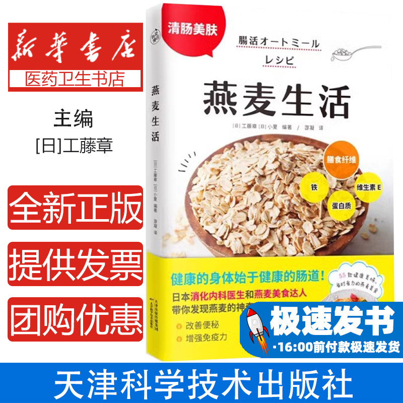燕麦生活[日]工藤章[日] 小夏 著 快读慢活 出品天津科学技术出版社9787574201835保健/心理类书籍/家庭医生