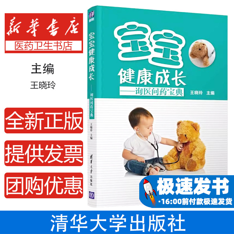宝宝健康成长——询医问药宝典王晓玲清华大学出版社9787302566168医学卫生/药学