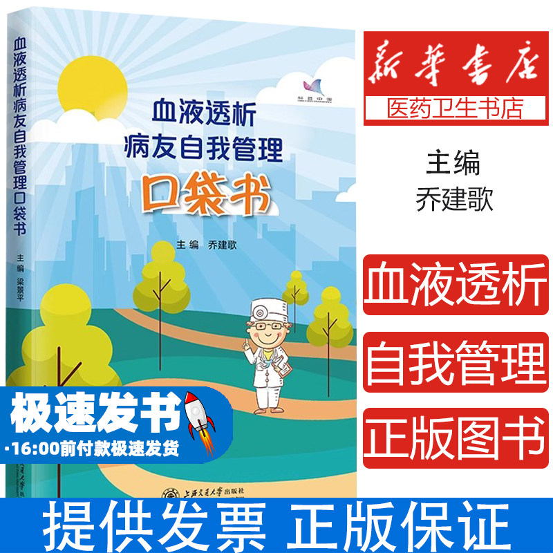 血液透析病友自我管理口袋书乔建歌上海交通大学出版社9787313226433医学卫生/医学其它