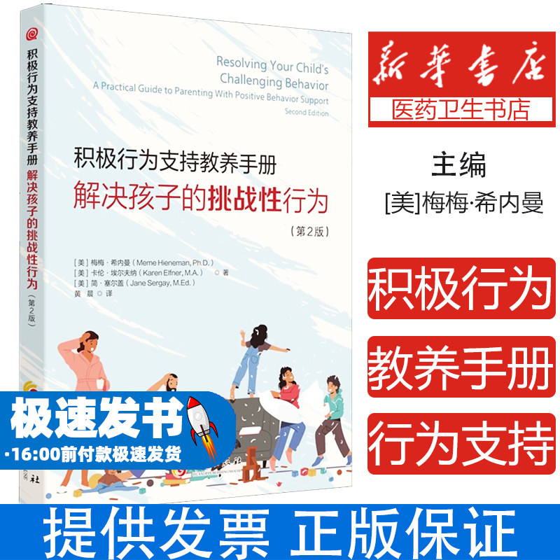 积极行为支持教养手册:解决孩子的挑战性行为(第2版)