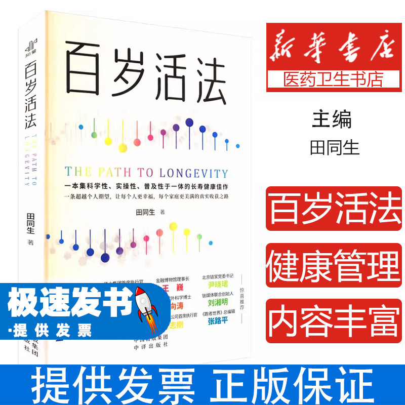 （社版）百岁活法田同生中译出版社（原中国对外翻译出版公司）9787500180654保健/心理类书籍/家庭医生